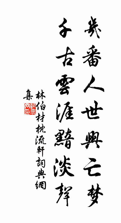 聞道山陽曾好隱,此回休道孟光非 詩詞名句