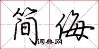 荊霄鵬簡侮行書怎么寫