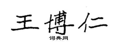 袁強王博仁楷書個性簽名怎么寫