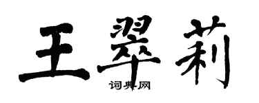 翁闓運王翠莉楷書個性簽名怎么寫