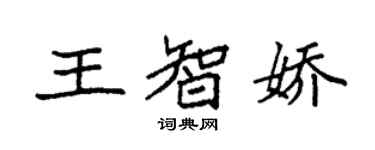 袁強王智嬌楷書個性簽名怎么寫