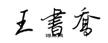 王正良王書喬行書個性簽名怎么寫