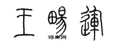 陳墨王暢運篆書個性簽名怎么寫