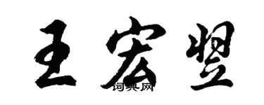 胡問遂王宏翌行書個性簽名怎么寫