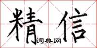 何伯昌精信楷書怎么寫