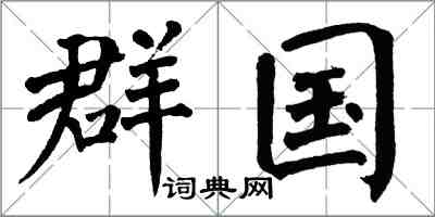 翁闓運群國楷書怎么寫