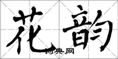 翁闓運花韻楷書怎么寫