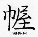 龐中華寫的硬筆楷書幄