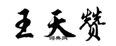 胡問遂王天贊行書個性簽名怎么寫