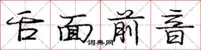 龐中華舌面前音行書怎么寫