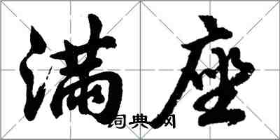 胡問遂滿座行書怎么寫