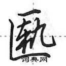 田英章寫的硬筆行書匭