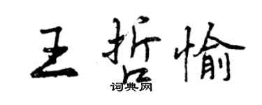 曾慶福王哲愉行書個性簽名怎么寫