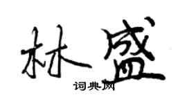曾慶福林盛行書個性簽名怎么寫