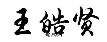 胡問遂王皓賢行書個性簽名怎么寫