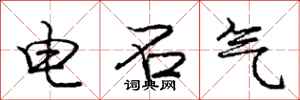 龐中華電石氣行書怎么寫