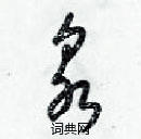 梁錦英寫的硬筆草書泉