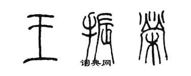 陳墨王振榮篆書個性簽名怎么寫