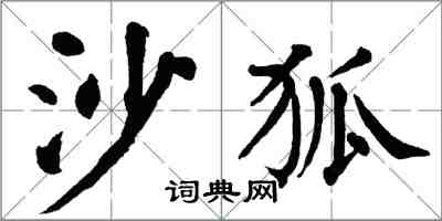 翁闓運沙狐楷書怎么寫