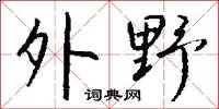 豫冀的意思_豫冀的解釋_國語詞典