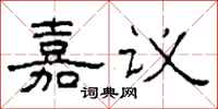 柯春海嘉議隸書怎么寫