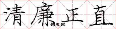 龐中華清廉正直楷書怎么寫