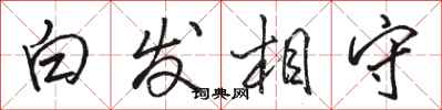 駱恆光白髮相守行書怎么寫