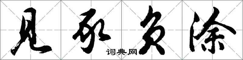 胡問遂見豕負塗行書怎么寫