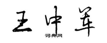 曾慶福王中軍行書個性簽名怎么寫