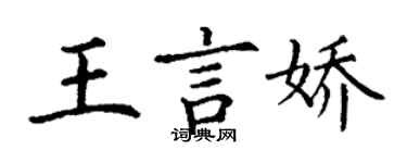 丁謙王言嬌楷書個性簽名怎么寫