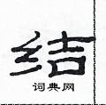 范連陞寫的硬筆隸書結