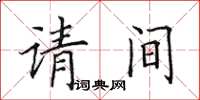 田英章請間楷書怎么寫
