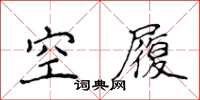 侯登峰空履楷書怎么寫