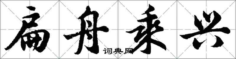 胡問遂扁舟乘興行書怎么寫