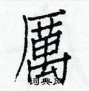 白克儉寫的硬筆楷書厲