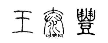 陳聲遠王泰豐篆書個性簽名怎么寫