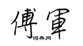 王正良傅軍行書個性簽名怎么寫