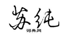 曾慶福蘇純行書個性簽名怎么寫