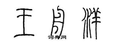 陳墨王舟洋篆書個性簽名怎么寫