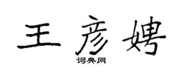 袁強王彥娉楷書個性簽名怎么寫