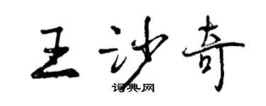 曾慶福王沙奇行書個性簽名怎么寫