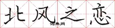 駱恆光北風之戀楷書怎么寫