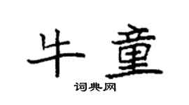 袁強牛童楷書個性簽名怎么寫
