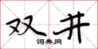 周炳元雙井楷書怎么寫