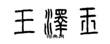 曾慶福王澤玉篆書個性簽名怎么寫