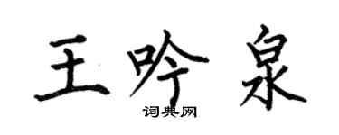 何伯昌王吟泉楷書個性簽名怎么寫