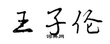 曾慶福王子倫行書個性簽名怎么寫