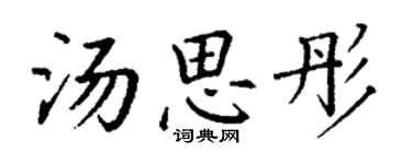 丁謙湯思彤楷書個性簽名怎么寫