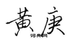 駱恆光黃庚行書個性簽名怎么寫