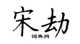 丁謙宋劫楷書個性簽名怎么寫